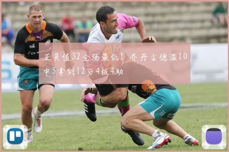 正负值32全场最低！乔丹古德温10中5拿到12分4板4助