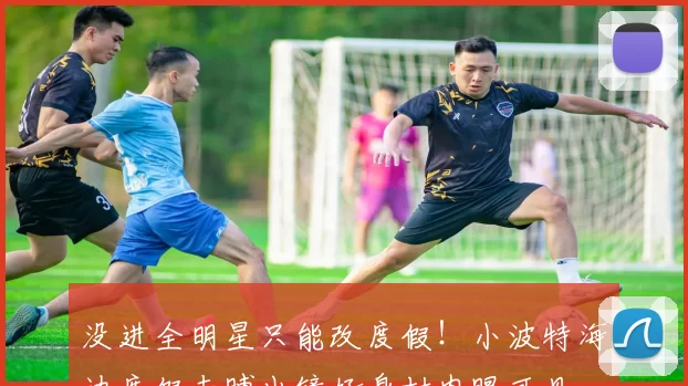 没进全明星只能改度假！小波特海边度假赤膊出镜好身材肉眼可见
