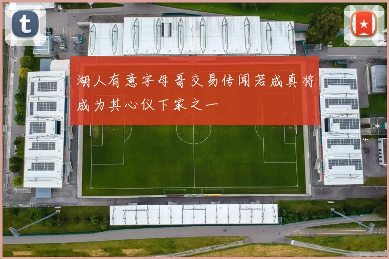 湖人有意字母哥交易传闻若成真将成为其心仪下家之一