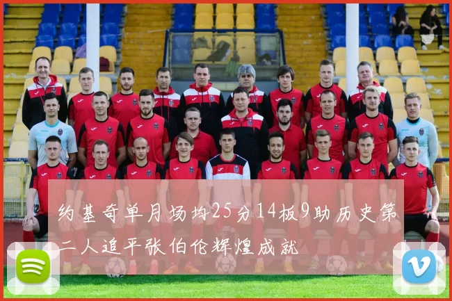 约基奇单月场均25分14板9助历史第二人追平张伯伦辉煌成就