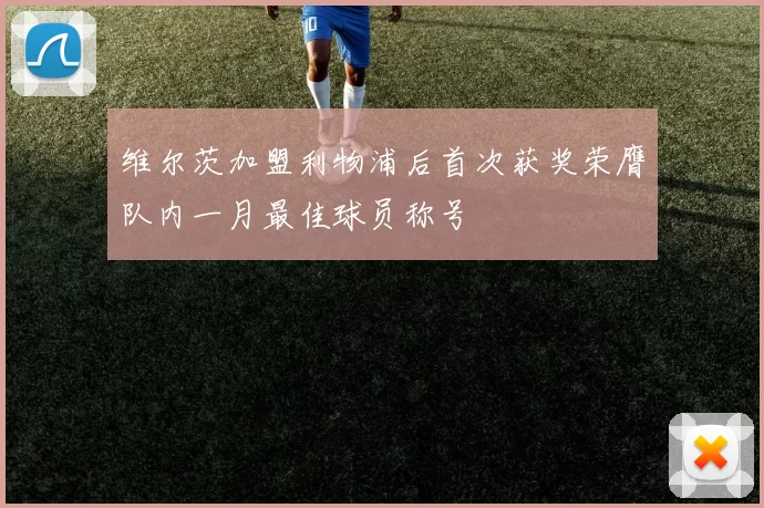 维尔茨加盟利物浦后首次获奖荣膺队内一月最佳球员称号