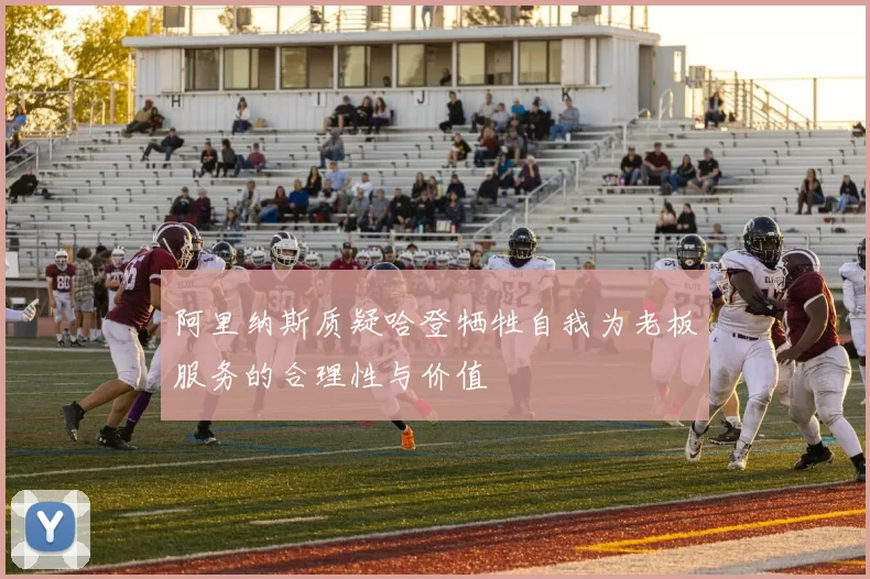 阿里纳斯质疑哈登牺牲自我为老板服务的合理性与价值