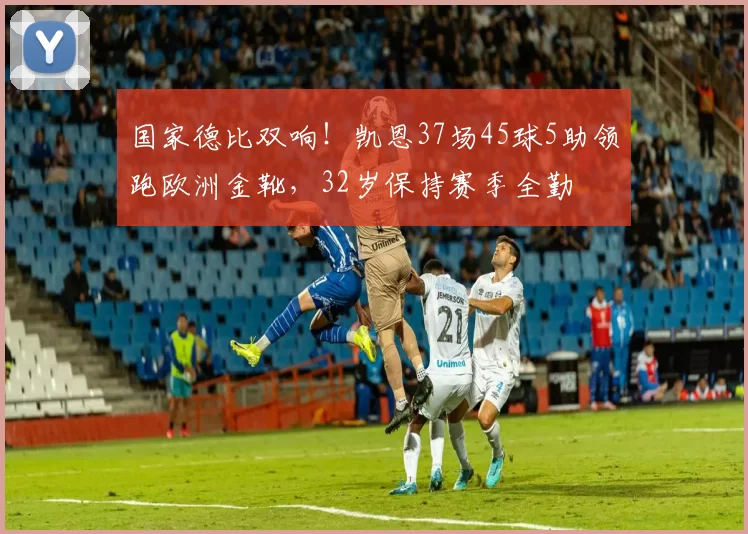 国家德比双响！凯恩37场45球5助领跑欧洲金靴，32岁保持赛季全勤