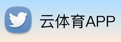 云体育APP Logo